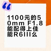 1100元的50mm F1.8能配得上佳能R6III么