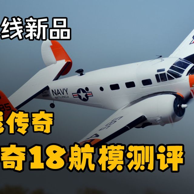 照相导航轰炸运输教练机，地平线模型新品比奇18双发1.5米航模像真机测评