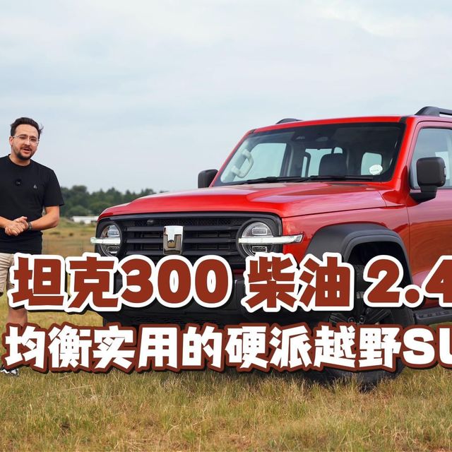 【坦克300】2.4T 柴油版，实用的硬派越野SUV