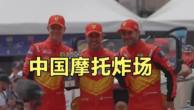 意大利车队掏100万欧违约金，只为跟中国品牌合作。结果炸了。