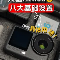 干货视频！大疆action6八大基础设置来咯！！