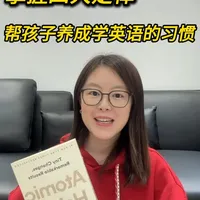 《Atomic Habits》四大定律｜搞定孩子英语习惯