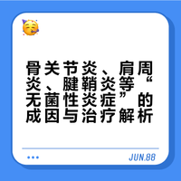 骨关节炎、肩周炎、腱鞘炎、跟腱炎，到底是怎么回事？如何治疗？壹号馋嘴猫的微博视频