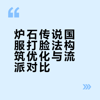 # 我们把所有高胜的国服打脸法放到一起可以得知1-巨型可以不带，这下好了造价低了2-不稳定的施法者可以不带，确实有点卡手3-第一套第二套两种流派，不一样的卡有7张，胜率差不多，应该都不是关键变化AAECAf0EArOHB4i+Bw79ngTHhwf0kQeflgfopQeLsQfWvAfXwweGxAeSxAebxAesxgeT2geG4AcAAA==完