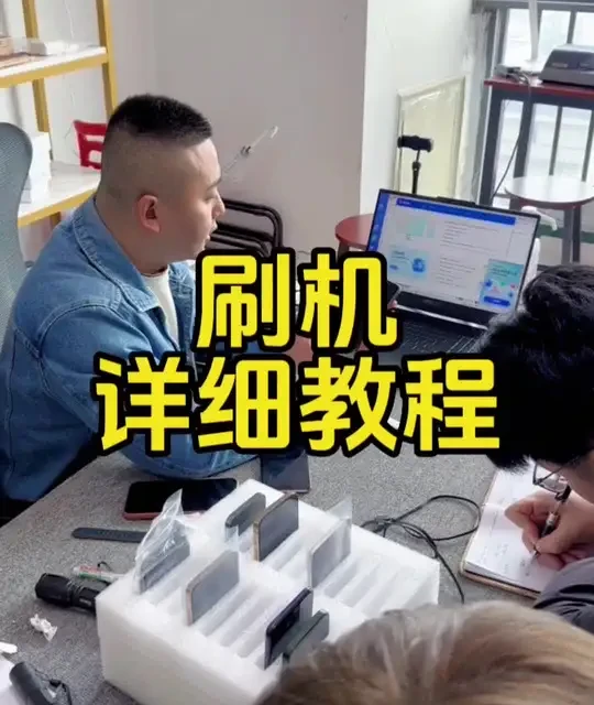 苹果手机刷机流程与商业价值解析