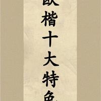 欧楷笔法解析：十大特征与临摹指南