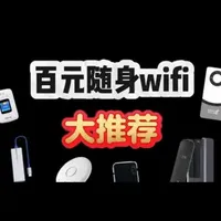 百元以内随身WiFi选购指南：六款热门产品优缺点对比