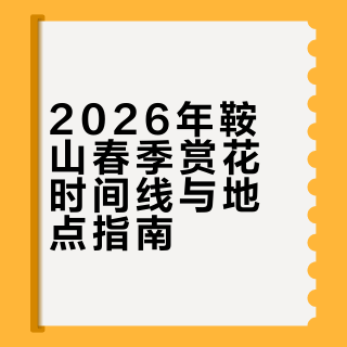 2026年鞍山春季赏花时间线与地点指南