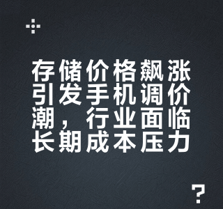 存储价格飙涨引发手机调价潮，行业面临长期成本压力