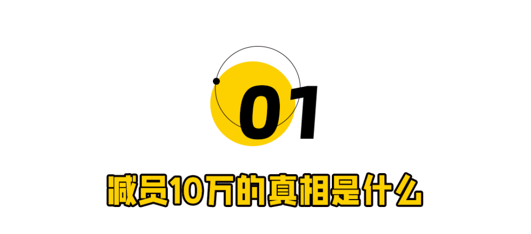 比亚迪：净减员10万人！