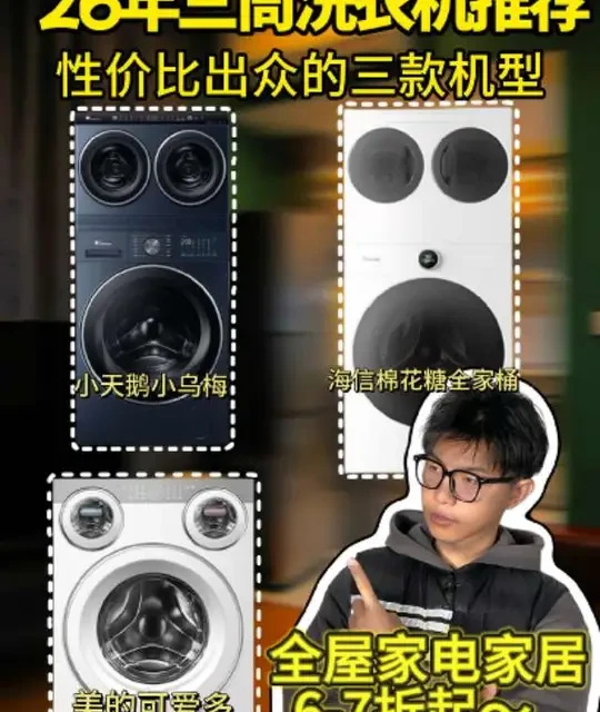 三筒洗衣机是不是智商税？2026年三款热门机型深度对比
