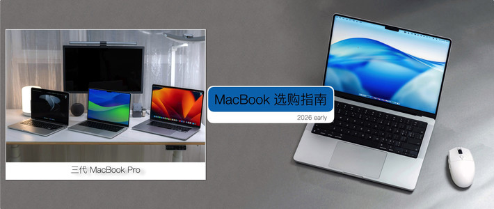 麦豆爸爸玩数码 篇零：2026 MacBook 产品线深度解析：芯片、性能与选购决策