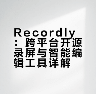 Recordly：跨平台开源录屏与智能编辑工具详解_办公软件_什么值得买