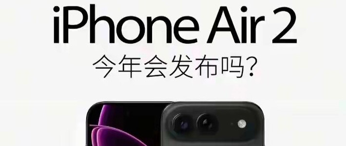 iPhone Air 2核心参数曝光，双摄长焦+A20 Pro芯片，9月正式发布