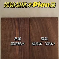 揭秘胡桃木pian局！如何鉴别北美黑胡桃！