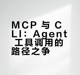 MCP有前途吗？