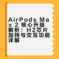 玩物｜惯性偷摸上新品Airpods Max2