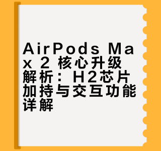 玩物｜惯性偷摸上新品Airpods Max2