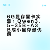 6G显存显卡实测：Qwen3.5-35B-A3B成小显存最优解