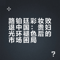 又一个法国高端彩妆撑不住了？退出潮太凶了