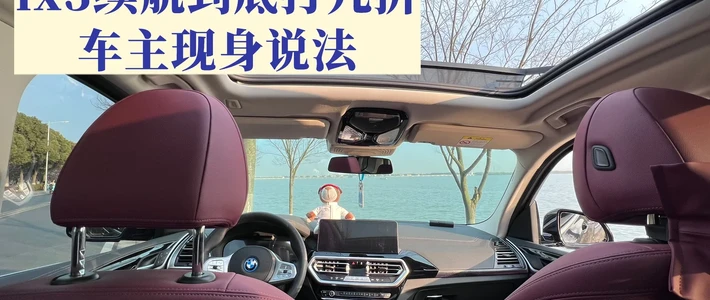 官方标540，实际能跑多少？ix3车主说实话