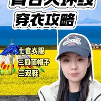 青甘大环线穿衣攻略：7天7套穿搭解析及必备清单