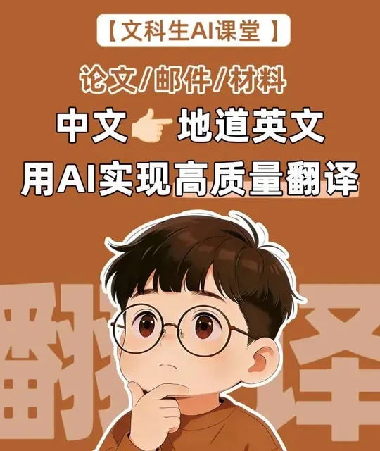 AI高质量翻译三步法：论文与职场通用指南