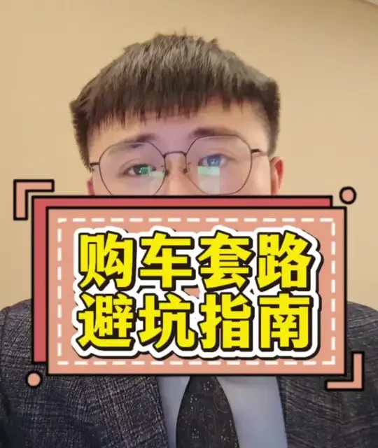 购车谈判与提车全流程避坑指南