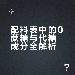 配料表的0蔗糖和代糖都是什么？