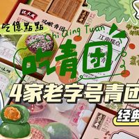 ☛青团别盲买☆4大老字号自费测评：杏花楼•五芳斋•知味观•沈大成