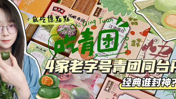 ☛青团别盲买☆4大老字号自费测评：杏花楼•五芳斋•知味观•沈大成