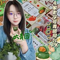 ☛青团别盲买☆4大老字号自费测评：杏花楼•五芳斋•知味观•沈大成