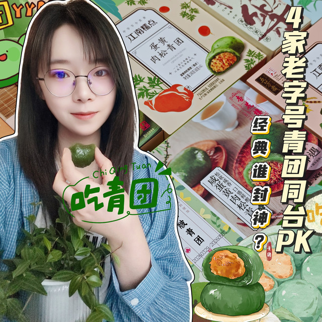 ☛青团别盲买☆4大老字号自费测评：杏花楼•五芳斋•知味观•沈大成