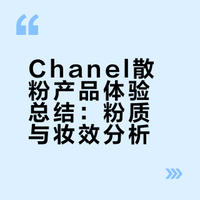 Chanel散粉产品体验总结：粉质与妆效分析