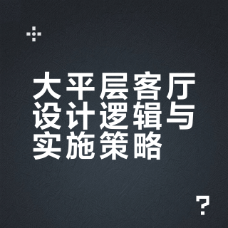 大平层客厅怎么装？美式解法案例分享 01
