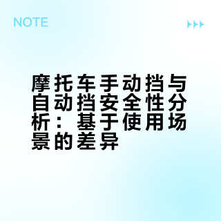 摩托车手动挡和自动挡安全性分析（上）