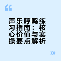 声乐哼鸣练习指南：核心价值与实操要点解析