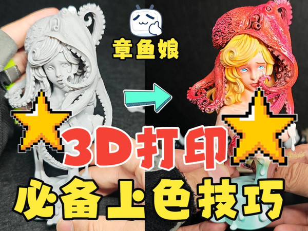 3D打印模型，手把手教您涂装章鱼娘手办！！