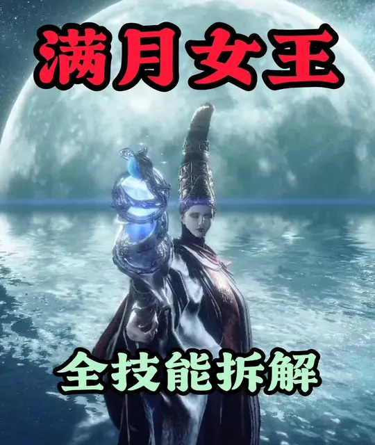 艾尔登法环主线Boss全技能拆解8：满月女王蕾娜菈机制与应对