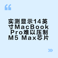 实测14英寸MacBook Pro难压制M5 Max芯片