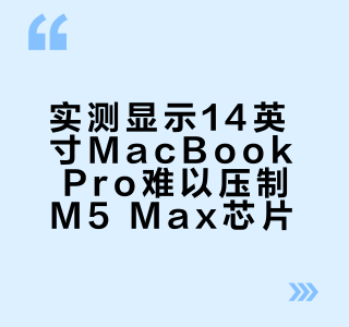 实测14英寸MacBook Pro难压制M5 Max芯片