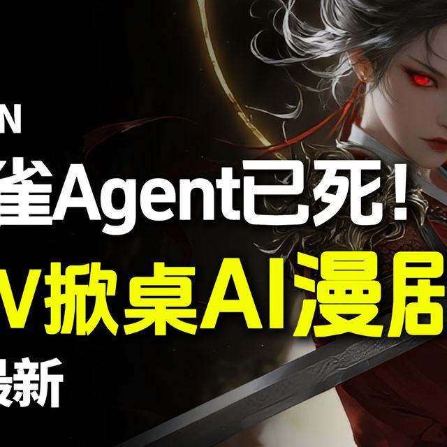 小云雀Agent已死！LibTV彻底掀桌AI漫剧圈，直接手撕AI漫剧（全流程教程制作）