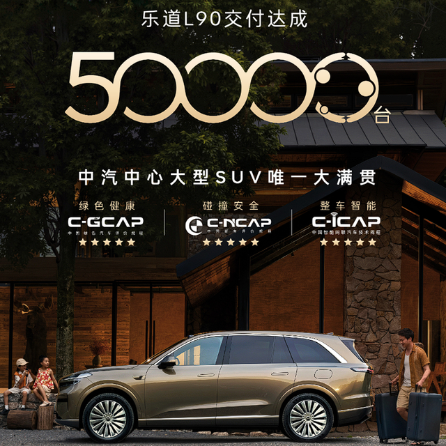 2025年纯电大型SUV年度销冠！乐道宣布：第50000辆L90交付！