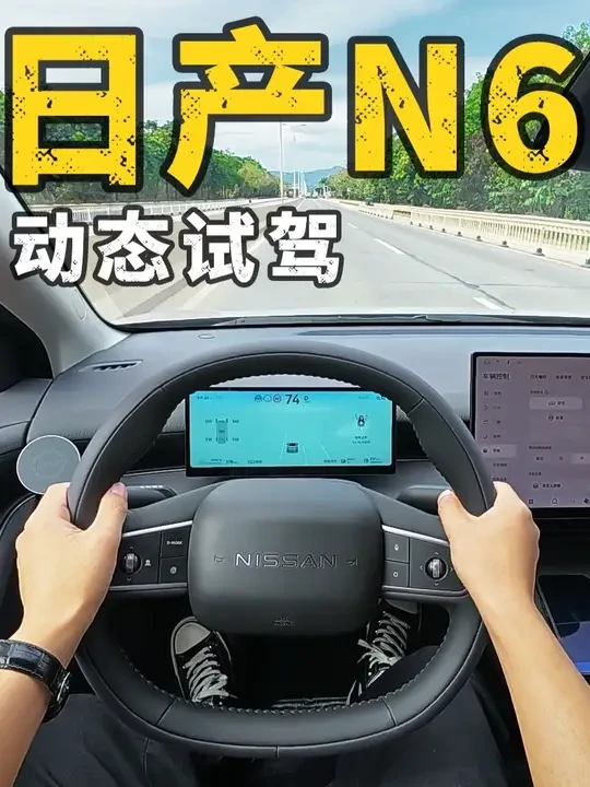 【全新日产N6】底盘柔韧，动力太平顺丝滑，开起来完全不像电车 #日产N6 #东风日产N6 #POV试车 #第一视角 #dou是好车