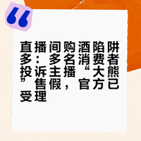 直播间购酒陷阱多：多名消费者投诉主播“大熊”售假，官方已受理