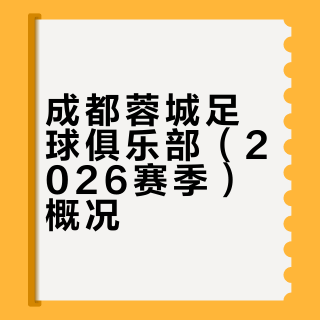 中超：成都蓉城足球俱乐部（2026赛季）
