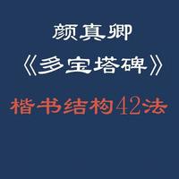 颜真卿《多宝塔碑》结体规律解析：42法精要与实践指南