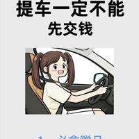 新手提车验车全清单！牢记先验车再交钱，拒绝踩坑🚗