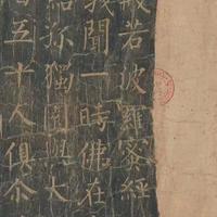 柳公权《金刚经》：柳骨成型的技法与书史地位