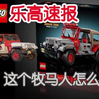 【GT速报】两款乐高侏罗纪公园套装正式公布